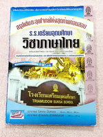 ►สอบเข้าเตรียมอุดม◄ สรุปเข้มตะลุยโจทย์โค้งสุดท้ายวิชาภาษาไทย ม.ต้น สรุปเนื้อหาเข้มที่ต้องรู้ก่อนสอบ และฝึกทำโจทย์ข้อสอบเพื่อสอบเข้า ร.ร.เตรียมอุดมศึกษา มีเฉลยละเอียดครบทุกข้อ ในหนังสือมีเขียนเล็กน้อย หนังสือหายาก ขายเกินราคาปก