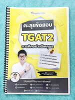 ►TGAT2◄ หนังสือตะลุยข้อสอบ TGAT2 พี่ปั้น/พี่ขลุ่ย การคิดอย่างมีเหตุผล ความสามารถทางภาษา ความสามารถทางตัวเลข ความสามารถทางมิติสัมพันธ์ ความสามารถทางเหตุผล มีโจทย์ข้อสอบทั้งเล่ม จดครบเกือบทั้งเล่ม จดละเอียด