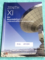 ►นักเรียนเตรียมอุดม◄ MA A734 สินิทธิ์ Zenith เซียนคณิตพิชิตโจทย์ 11 รวมเนื้อหาและโจทย์ที่ใช้ในการสอบแข่งขันคณิตศาสตร์ เรียบเรียงโดยน.ร.ในโครงการพัฒนาศักยภาพด้านคณิตศาสตร์ รุ่นที่ 14 ร.ร.เตรียมอุดมศึกษา มีโจทย์ตั้งแต่ระดับง่ายไปจนถึงระดับยาก แบบฝึกหัดแบ่งอ