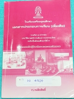 ►เตรียมอุดม◄ SO 4714 หนังสือเรียน ร.ร.เตรียมอุดมศึกษา วิชาสังคมศึกษา ประวัติศาสตร์การเมืองการปกครองไทย ม.4 เนื้อหาตีพิมพ์สมบูรณ์ทั้งเล่ม โจทย์แบบฝึกหัดมีไม่ได้จดบทที่ 4-5 นอกนั้นจดเฉลยครบหมด