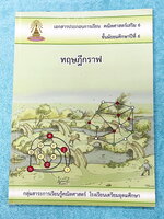 ►หนังสือเรียนโรงเรียนเตรียมอุดม◄ เอกสารประกอบการเรียนวิชาคณิตศาสตร์ ทฤษฎีกราฟ ระดับชั้น ม.6 จัดทำโดยกลุ่มสาระการเรียนรู้คณิตศาสตร์ สรุปเนื้อหาสูตรสำคัญ เนื้อหาตีพิมพ์สมบูรณ์ทั้งเล่ม มีโจทย์เข้มข้น หนังสือมีเขียนบางหน้า ไม่มีเฉลย