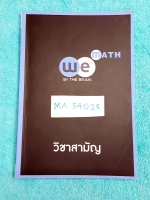 ►We Brain◄ MA 54028 คณิตศาสตร์ วิชาสามัญ