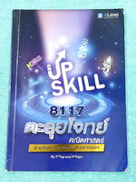 ►สอบเข้ามหิดล,สอบเข้ากำเนิดวิทย์,สอบเข้าจุฬาภรณ์◄ หนังสือเรียนพิเศษ Ondemand ออนดีมานด์อัพสกิล Upskill ครูพี่แท๊ป พี่ป่าน วิชาคณิตศาสตร์เข้ามหิดล กำเนิดวิทย์ และจุฬาภรณ์ เน้นตะลุยโจทย์ทั้งเล่ม มีโจทย์รวมทั้งหมด 13 ชุด มีเขียนด้วยดินสอ 5-6 หน้า นอกนั้นขาวใ