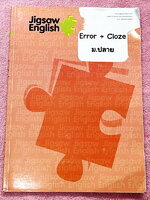 ►Jigsaw◄ หนังสือกวดวิชาครูจิ๊กซอว์ Error + Cloze ม.ปลาย เน้นฝึกทำโจทย์ด้าน Error Identification และ Cloze Test โดยเฉพาะ จดครบเกือบทั้งเล่ม จดละเอียด มีจดความหมายและวิธีการใช้ศํพท์ รวมทั้งสูตรลัดในการจำหลักไวยากรณ์แกรมม่า หนังสือเล่มหนาใหญ่