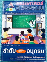 ►อ.อรรณพ◄ หนังสือเรียนวิชาคณิตศาสตร์ ม.5 ลำดับและอนุกรม จดครบเกือบทั้งเล่ม จดละเอียด มีจดหลักการทำโจทย์และวิธีลัดหลายจุด