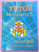 ►สอบเข้าเตรียมอุดม◄ The Tutor หนังสือกวดวิชาคณิตศาสตร์ เตรียมตัวสอบเข้า ม.4 ร.ร.เตรียมอุดม มีสรุปเนื้อหาและสูตรสำคัญระดับชั้น ม.ต้น เนื้อหาครอบคลุมระดับชั้น ม.1-2-3 ทั้งหมด เนื้อหาและเทคนิคลัดตีพิมพ์สมบูรณ์ทั้งเล่ม มีโจทย์แบบทดสอบประจำบท มีเฉลยด้านหลัง อา