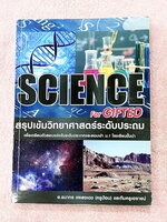 ►สอบเข้า ม.1 GIFTED◄ หนังสือกวดวิชาครูป้อม อ.ธนากร สรุปเข้มวิทยาศาสตร์ระดับประถม Science for Gifted เพื่อเตรียมตัวสอบแข่งขันระดับประเทศและสอบเข้า ม.1 โรงเรียนชั้นนำ มีสรุปเนื้อหาสำคัญ เนื้อหาตีพิมพ์สมบูรณ์ทั้งเล่ม เนื้อหายากลึกถึงสอบแข่งขันโอลิมปิกระดับปร