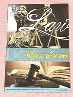 ►หนังสือเรียนโรงเรียนเตรียมอุดม◄ เอกสารประกอบการเรียนรายวิชาสังคม ม.5 กฎหมายที่ควรรู้ จัดทำโดยกลุ่มสาระการเรียนรู้สังคมศึกษาโรงเรียนเตรียมอุดมศึกษา มีสรุปเนื้อหาและโจทย์แบบทดสอบเข้มข้น หนังสือมีเขียนเล็กน้อย และไม่มีเฉลย หนังสือเล่มใหญ่