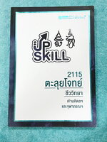 ►สอบเข้ามหิดล , สอบเข้าจุฬาภรณ์◄ หนังสือกวดวิชาพี่วิเวียน ออนดีมานด์ Upskill ตะลุยโจทย์ชีววิทยา เพื่อสอบเข้าโรงเรียนมหิดลวิทยานุสรณ์ และจุฬาภรณ์ เน้นฝึกทำโจทย์ทั้งเล่ม มีโจทย์ครบทุกเรื่องทุกบท มีจดเฉลยครบเกือบทั้งเล่ม มีส่วนน้อยที่ไม่ได้จด และไม่มีเฉลย หน