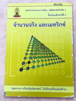 ►หนังสือเรียนโรงเรียนเตรียมอุดม◄ เอกสารประกอบการเรียนวิชาคณิตศาสตร์ จำนวนจริง และเมทริกซ์ ระดับชั้น ม.4 จัดทำโดยกลุ่มสาระการเรียนรู้คณิตศาสตร์ สรุปเนื้อหาสูตรสำคัญ เนื้อหาตีพิมพ์สมบูรณ์ทั้งเล่ม มีโจทย์เข้มข้น มีจดบางหน้า มีเฉลยของอาจารย์บางข้อ