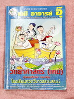 ► หนังสือเคมี ม.ต้น◄ หนังสือเรียนวิชาเคมีครูอุ๊ อุไรวรรณ ศิวะกุล เล่มหนังสือเรียน สรุปเนื้อหาวิชาเคมีระดับชั้น ม.ต้น ครอบคลุมเนื้อหา ม.ต้นทั้งหมด ตั้งแต่ระดับชั้น ม.1-2-3 เนื้อหายากลึกถึงสอบเข้า ม.4 โรงเรียนดัง มีโจทย์แบบฝึกหัดประจำบท จดบางหน้า จดละเอียด