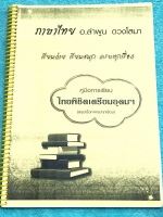 ►อ.ลำพูน◄ หนังสือกวดวิชาคู่มือการเรียน ภาษาไทยพิชิตเตรียมอุดม สรุปเนื้อหาครบทุกเรื่อง มีสูตรลับเทคนิคลัด จุดสังเกตต่างๆที่ต้องระวังมากมาย อาจารย์มีเน้นจุดที่ชอบออกสอบบ่อยๆต้องท่องดีๆ อ่านแล้วนำไปใช้ได้เลย พร้อมแนวข้อสอบที่มักออกสอบบ่อยๆ และตัวอย่างข้อสอ