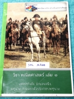 ►สอบเข้าเตรียมทหาร◄ SOL A564 หนังสือกวดวิชา KAS Cadet วิชาคณิตศาสตร์ ม.ต้น เล่ม 1 เลขยกกำลัง จำนวนจริง พหุนาม การแยกตัวประกอบพหุนาม มีสรุปสูตรสำคัญ เทคนิคลัด และโจตทย์แบบฝึกหัด มีสรุปขั้นตอนการทำโจทย์อย่างละเอียดทีละขั้นตอน ในหนังสือมีจดครบเกือบทั้งเล่ม จ