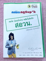 ►สอวน คณิตโอลิมปิก◄ หนังสือ SupK คอร์สคณิตศาสตร์ก่อนเข้าค่าย คณิตโอลิมปิก สอวน. รอบ 1 เนื้อหาในคอร์สเป็นระดับ Advanced โจทย์ระดับยาก เหมาะสำหรับเด็กนักเรียนที่มีพื้นฐานดีพอสมควร ครูซุปเคได้สรุปสูตร เทคนิคลัด เคล็ดลับ พร้อมทั้งรวบรวมโจทย์ยากๆเพื่อเตรียมตัว