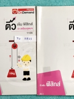 ►สอบเข้าเตรียมอุดม◄ TU R823 ติวเข้มฟิสิกส์เข้าเตรียมอุดม ครบเซ็ทเล่ม 1+2 มีจดละเอียดครบเกือบทั้งเล่ม ลายมือจดเป็นระเบียบเรียบร้อย ทั้งเซ็ทมีสรุปสูตร Super Map และ Key Idea สำคัญในการทำโจทย์ มีเฉลยครบทุกข้อ