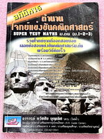 ►ข้อสอบแข่งขัน◄ หนังสือรวมโจทย์แข่งขันคณิตศาสตร์ Super Test Maths ระดับชั้น ม.ต้น มีโจทย์จากสนามแข่งขันดังๆจากสนามสอบที่ต่างๆ เช่น ข้อสอบเข้า ร.ร.เตรียมอุดม ร.ร.มหิดลวิทยานุสรณ์ ร.ร.เตรียมทหาร 4 เหล่า คณิตศาสตร์ สสวท. พสวท. สอวน. (โอลิมปิกรอบแรก) สมาคมคณิ