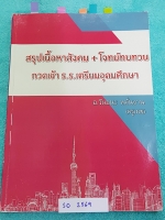 ►อ.วันชนะ◄ SO 2569 สังคมครูเมฆ สรุปเนื้อหาวิชาสังคม + โจทย์ทบทวน กวดเข้า ร.ร.เตรียมอุดมศึกษา มีจดเนื้อหาที่อาจารย์สอนในห้องเรียนเพิ่มเติม มีจดเน้นจุดที่ชอบออกจับคู่ แบบฝึกหัดจดเฉลยครบ เนื้อหาตีพิมพ์สมบูรณ์ทั้งเล่ม เล่มหนาใหญ่มาก