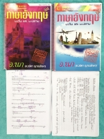 ►ครูนก◄ หนังสือกววดิชา Super Grammar เล่ม A+B + ชีทที่แจกในคอร์สเรียน สรุปแกรมม่าระดับชั้น ม.ต้นทั้งหมด เนื้อหาครอบคลุมระดับชั้น ม.1-2-3 เนื้อหายากลึกถึงสอบเข้า ม.4 ร.ร.ดัง ในหนังสือมีจดครบเกือบทั้งเล่ม จดละเอียด ลายมือจดเรียบร้อยเป็นระเบียบ มีจดหลักการจั