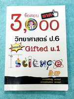 ►สอบเข้า ม.1◄ อ.สินธุ์ธู 3,000 ข้อสอบยาก วิทยาศาสตร์ป.6 สอบเข้า Gifted ม.1 มีโจทย์แบ่งออกเป็นเรื่องๆรวม 100 บท รวมทั้งหมด 3,000 ข้อ มีเฉลยครบทุกข้อ ในหนังสือชุดที่1-9 มีเขียนทำโจทย์ไปแล้วด้วยปากกา ที่เหลืออีก 91 ชุดโล่งใหม่สะอาด หนังสือหายาก ขายเกินราคาปก