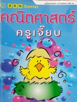 หนังสือกวดวิชาครูเจี๊ยบ (เก่งเลข 3) เล่ม 1