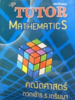 ►สอบเข้า ม.4◄ พี่ตุ้ยเดอะติวเตอร์ หนังสือสอบเข้า ม.4 ร.ร.เตรียมอุดม วิชาคณิตศาสตร์ สรุปเนื้อหาและสูตรสำคัญระดับชั้น ม.ต้น ทั้งหมด เนื้อหาและเทคนิคลัดตีพิมพ์สมบูรณ์ทั้งเล่ม มีโจทย์แบบทดสอบประจำบท มีเฉลยด้านหลัง อาจารย์มีเน้นจุดสังเกตที่ควรจำ มีเทคนิคลัดเยอ