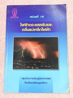 ►หนังสือเรียนเตรียมอุดม◄ เอกสารประกอบการเรียน ระดับชั้น ม.6 วิชาฟิสิกส์ ไฟฟ้ากระแสสลับและคลื่นแม่เหล็กไฟฟ้า จัดทำโดยกลุ่มสาระการเรียนรู้วิชาวิทยาศาสตร์โรงเรียนเตรียมอุดม มีสรุปเนื้อหาและโจทย์แบบฝึกหัด เนื้อหาตีพิมพ์สมบูรณ์ทั้งเล่ม มีโจทย์เข้มข้น มีเขียนเล
