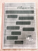 ►ครูหญิง◄ หนังสือเรียนปรับพื้นฐานภาษาไทย ม.ต้น สรุปหลักภาษา และหลักการใช้ไวยากรณ์ในวิชาภาษาไทย มีหลักการสังเกต และหลักการทำโจทย์เยอะมาก มีเนื้อหาและโจทย์ยากลึกถึงเตรียมตัวสอบเข้า ม.4 ร.ร.ดัง จดครบเกือบทั้งเล่ม จดละเอียด หนังสือเล่มใหญ่