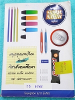 ►สอบเข้า ม.1◄ SO 6585 ครูน็อค (ครูนาวี) สังคมศึกษา ป.6 เพื่อสอบเข้า ม.1 เทอม 1 มีสรุปเนื้อหาและโจทย์แบบฝึกหัดประจำบท อาจารย์มีเน้นจุดที่น่ารู้ และแนวข้อสอบที่น่าทำ จดครบเกือบทั้งเล่ม จดละเอียด หนังสือเล่มหนาใหญ่มาก