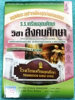 ►สอบเข้าเตรียมอุดม◄ สรุปเข้มตะลุยโจทย์โค้งสุดท้ายก่อนสอบ วิชาสังคมศึกษา สรุปเนื้อหาเข้มที่ต้องรู้ก่อนสอบ ฝึกทำโจทย์ข้อสอบเข้า ร.ร.เตรียมอุดมศึกษา มีเฉลยละเอียดครบทุกข้อ หนังสือหายาก ไม่มีตีพิมพ์เพิ่ม ขายเกินราคาปก
