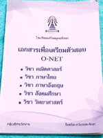 ►สอบโอเน็ต◄ หนังสือเอกสารเพื่อเตรียมตัวสอบ O-NET 5 วิชาหลัก วิชาสังคม ภาษาไทย ภาษาอังกฤษ วิทยาศาสตร์ คณิตศาสตร์ จัดทำโดยกลุ่มสาระการเรียนรู้กลุ่มต่างๆภายใน ร.ร.เตรียมอุดมศึกษา ในหนังสือมีสรุปเนื้อหา โจทย์แบบฝึกหัดประจำวิชา และมีเฉลยด้านหลังทุกวิชา ยกเว้นว