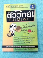 ►โค้งสุดท้าย◄ หนังสือสรุปวิทยาศาสตร์ม.ต้น ติววิทย์ โค้งสุดท้ายก่อนสอบฟิตได้ใน 7 วัน มีสรุปเนื้อหาและเทคนิคการทำข้อสอบวิชาวิทยาศาสตร์สำหรับสอบเข้า ม.4 เตรียมอุดม มหิดล และร.ร.ทั่วประเทศ มีแนวข้อสอบจากสนามสอบจริง ข้อสอบยอดฮิตออกทุกปีมากกว่า 500 ข้อ มีเฉลยด้
