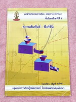 ►หนังสือเรียนโรงเรียนเตรียมอุดม◄ เอกสารประกอบการเรียนวิชาคณิตศาสตร์ ความสัมพันธ์ ฟังก์ชัน ระดับชั้น ม.4 จัดทำโดยกลุ่มสาระการเรียนรู้คณิตศาสตร์ สรุปเนื้อหาสูตรสำคัญ เนื้อหาตีพิมพ์สมบูรณ์ทั้งเล่ม มีโจทย์เข้มข้น มีจดบางหน้า ไม่มีเฉลย