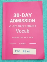 ►พี่โมนา◄ ENG 8376 หนังสือเรียนวิชาภาษาอังกฤษ 30-Day Admission CU-TEP TU-GET Smart-1 Vocab ท่องศัพท์ 1,000 คำใน 30 วัน มีคำศัพท์ที่มักจะพบเจอบ่่อยๆในข้อสอบ มีแบบฝึกหัด Review ทบทวนคำศัพท์ทั้ง 30 วัน มีจดด้วยดินสอเล็กน้อย หนังสือมีขนาด 14.5*21*1 ซม.