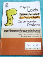 ►หนังสือเตรียมอุดม◄ CHE R138 หนังสือเรียนวิชาเคมี สารชีวโมเลกุลและเชื้อเพลิงซากดึกดำบรรพ์ ม.5 ภาคเรียนที่ 2 มีเนื้อหาและโจทย์แบบฝึกหัดประจำบท ในหนังสือมีจดบางหน้า จดละเอียด หนังสือเล่มหนาใหญ่