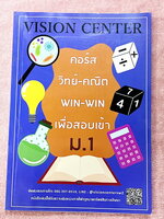 ►สอบเข้า ม.1◄ หนังสือกวดวิชา Vision Center วิทย์-คณิต WIN-WIN เพื่อสอบเข้า ม.1 เป็นโจทย์ข้อสอบทั้งเล่ม มีโจทย์ 2 วิชาวิทยาศาสตร์ และคณิตศาสตร์ รวม 16 ชุด หนังสือมีเขียนเล็กน้อย ไม่มีเฉลย