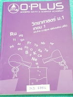 ►พี่โอ๋โอพลัส◄ SCI 6752 หนังสือกวดวิชา วิทยาศาสตร์ ม.1 เทอม 1 เนื้อหาตีพิมพ์สมบูรณ์ทั้งเล่ม มีแบบฝึกหัดและเฉลยท้ายบท เล่มหนาใหญ่มาก