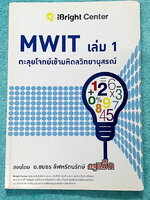 ►ครูพี่แม๊ก◄ อ.ชยธร ครูพี่แม็ก IBright School ตะลุยโจทย์คณิตเข้ามหิดลวิทยายุสรณ์ เล่ม 1 สรุปเนื้อหากระชับสั้นๆ ก่อนลงมือทำโจทย์ โจทย์เข้มข้น เหมาะสำหรับเด็กที่มีพื้นฐานดีพอสมควร จดครบเกือบทั้งเล่ม จดละเอียด แสดงวิธีทำละเอียด มีจดเทคนิคลัดเยอะมาก ลายมือจดเ