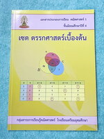 ►หนังสือเรียนโรงเรียนเตรียมอุดม◄ เอกสารประกอบการเรียนวิชาคณิตศาสตร์ เซต ตรรกศาสตร์เบื้องต้น ระดับชั้น ม.4 จัดทำโดยกลุ่มสาระการเรียนรู้คณิตศาสตร์ สรุปเนื้อหาสูตรสำคัญ เนื้อหาตีพิมพ์สมบูรณ์ทั้งเล่ม มีโจทย์เข้มข้น มีจดเล็กน้อย ไม่มีเฉลย