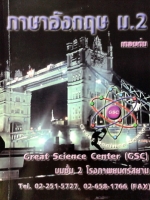 หนังสือกวดวิชา GSC ภาษาอังกฤษ ม.2 เทอมต้น