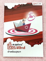 ►Upskill◄ หนังสือกวดวิชาปี 2565-2566 พี่โหน่ง / พี่เต้ย / พี่เกรท / พี่เฟรนด์ ออนดีมานด์ Upskill ตะลุยโจทย์ฟิสิกส์เข้าเตรียมอุดม เป็นโจทย์แนวข้อสอบทั้งเล่ม หนังสือใหม่เอี่ยม มีเฉลยของอาจารย์บางข้อ