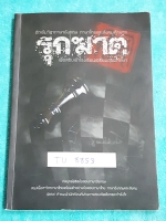 ►สอบเข้าเตรียมอุดม◄ TU 8853 รุกฆาต ติวเข้มวิชาภาษาอังกฤษ ไทย สังคม เพื่อสอบเข้า ร.ร.เตรียมอุดมศึกษา มีสรุปเนื้อหา ตัวอย่างข้อสอบ และเฉลยอย่างละเอียด ในหนันงสือมีเทคนิคเด็ดๆในการทำโจทย์จากรุ่นพี่เตรียม หนังสือใหม่ไม่มีรอบเขียน