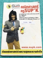 ►ครูพี่ซุปเค◄ SUPK M9 หนังสือเรียนพิเศษ คอร์สติวคณิตเข้มข้น ตะลุยโจทย์ยาก ม.5 เทอม 1 + ม.5 เทอม 2 ในหนังสือมีบทต่างๆดังนี้ 1. เวกเตอร์ 2 มิติ Series 1.2 B+ 2. เวกเตอร์ 2 มิติ Series 2.2 B+ 3. เวกเตอร์ 2 มิติ Series 3.2 B+ 4. เวกเตอร์ 2 มิติ Series 1.1 5.
