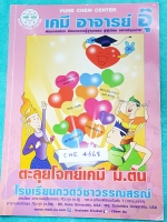 ►อ.อุ๊ เคมี◄ CHE 4668 หนังสือกวดวิชา อ.อุ๊ ตะลุยโจทย์เคมี ม.ต้น สรุปเนื้อหากระชับ เข้มข้น พร้อมทั้งเน้นการทำโจทย์ที่สำคัญ เนื้อหาลึกถึงการสอบแข่งขันเข้า ม.4 โรงเรียนดัง จดครบเกือบทั้งเล่ม จดละเอียด มีจดวิธีการทำโจทย์และเทคนิคลัดเพิ่มเติม มีจดเน้นข้อห้ามสำ