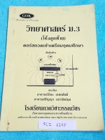 ►โค้งสุดท้ายสอบเข้าเตรียมอุดม◄ SCI 6165 หนังสือสถาบันกวดวิชาวรณวัชร GOK วิชาวิทยาศาสตร์ ม.3 โค้งสุดท้ายคอร์สกวดเข้าเตรียมอุดมศึกษา เป็นแนวข้อสอบทั้งเล่ม จดครบเกือบทั้งเล่ม จดละเอียดมากด้วยดินสอ