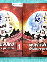 ►หนังสือสอบเข้ามหิดล,สอบเข้าจุฬาภรณ์◄ หนังสือกวดวิชาออนดีมานด์ ปี 64-65 ติวเข้มฟิสิกส์เข้ามหิดล จุฬาภรณ์ พร้อมไฟล์เฉลย ในหนังสือมีสรุปเนื้อหา แนวข้อสอบและโจทย์แบบฝึกหัด อาจารย์มีเน้น Key Idea สำคัญที่ควรจำ ในหนังสือจดครบเกือบทั้งเล่ม จดละเอียด มีจดเน้นจุด