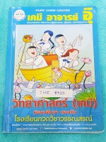 ►อ.อุ๊ เคมี◄ CHE 8910 หนังสือกวดวิชา เคมี อ.อุ๊วิทยาศาสตร์(เคมี) มัธยมศึกษาตอนต้น ในส่วนเนื้อหาที่เรียนในห้องเรียน จดครบเกือบทั้งเล่ม จดเป็นระเบียบ ลายมือจดตัวใหญ่ ด้านหลังมีเฉลยแบบฝึกหัด + เฉลยละเอียดของอาจารย์ เหมาะสำหรับนักเรียนที่กำลังเรียนชั้น ม.ต้น