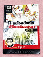 ►สอบเข้าเตรียมอุดม◄ หนังสือกวดวิชา อ.ชยธร ครูแม็ก The BTS ตะลุยโจทย์คณิตพิชิตเตรียมอุดม สรุปเนื้อหากระชับสั้นๆ ก่อนลงมือทำโจทย์ โจทย์เข้มข้น จดครบเกือบทั้งเล่ม จดละเอียด แสดงวิธีทำละเอียด หนังสือเล่มหนาใหญ่ สำเนา