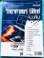 ►หนังสือ ม.ต้น◄ อ.นิรันดร์ คัมภีร์วิทยาศาสตร์ ฟิสิกส์ ม.ต้น สรุปเนื้อหาครบถ้วน มีโจทย์แบบทดสอบแยกตามบทพร้อมเฉลย มีเฉลยวิเคราะห์โจทย์และมีคำอธิบายอย่างละเอียด ในหนังสือมีเขียนเล็กน้อย หนังสือหายาก ไม่มีตีพิมพ์เพิ่ม ขายเกินราคาปก หนังสือเล่มหนาใหญ่ ☑