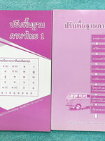 ►ครูหญิง◄ ปรับพื้นฐานภาษาไทย เล่ม 1+2 สรุปหลักภาษา และหลักการใช้ไวยากรณ์ในวิชาภาษาไทย มีหลักการสังเกต และหลักการทำโจทย์เยอะมาก เหมาะสำหรับนักเรียนชั้น ม.ต้น และนักเรียนที่กำลังเตรียมสอบเข้า ม.4 ในหนังสือจดครบเกือบทั้งเล่ม จดละเอียด หนังสือเล่มใหญ่