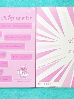 ►ครูหญิง◄ TH 300S ปรับพื้นฐานภาษาไทย เล่ม 1+2 สรุปหลักภาษา และหลักการใช้ไวยากรณ์ในวิชาภาษาไทย มีหลักการสังเกต และหลักการทำโจทย์เยอะมาก จดครบเกือบทั้งเล่มทั้ง 2 เล่ม หนังสือเล่มใหญ่